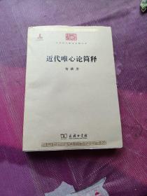 中华现代学术名著丛书：近代唯心论简释