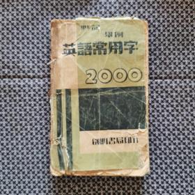 默记举例英语常用字2000