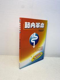 肠内革命  【一版一印 95品+++ 正版现货 内页干净  多图拍摄 收藏佳品 】