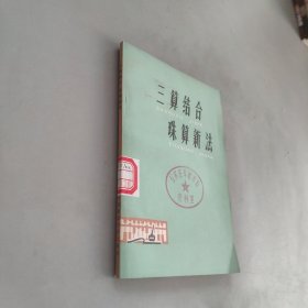 三算结合珠算新法