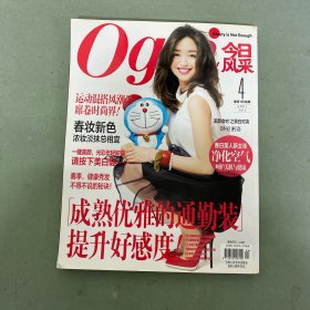 今日風(fēng)采 Oggi 2014年 月刊 第4期 總第150期成熟優(yōu)雅的通勤裝 提升好感度！ 封面：松島花 雜志