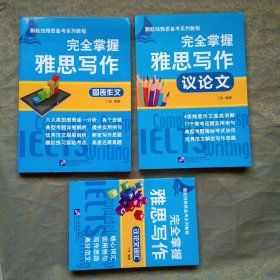 完全掌握雅思写作 图表作文、议论文、议论文词汇