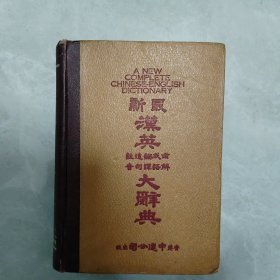 最新汉英大辞典（签名本）