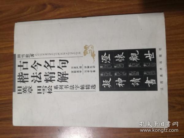 古今名句楷法精解:田英章田雪松系列书法字帖精选