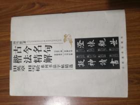 古今名句楷法精解:田英章田雪松系列书法字帖精选