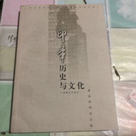 印章历史与文化:萧高洪印论文选