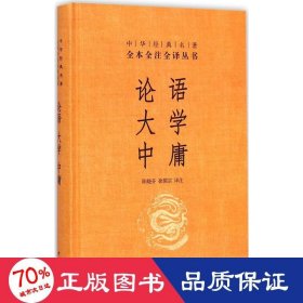 中华经典名著·全本全注全译丛书：论语、大学、中庸