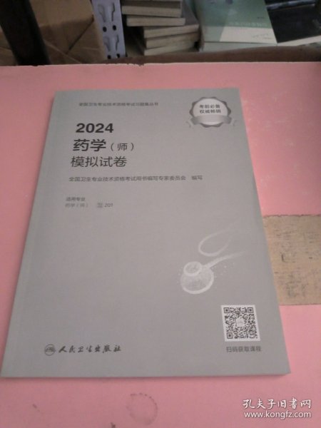 2024药学（师）模拟试卷（配增值）2024年新版职称考试