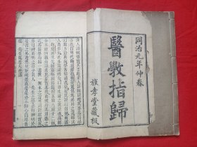 清同治 竹纸木刻 《医学指归》两册两卷全 旌孝堂藏板 有十二经络图像24幅 㕠湖先生人物肖像一幅 后附（奇经八脉歌 穴同名异类 名同穴异类） 品佳