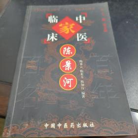 中国现代百名中医临床家丛书：陈景河