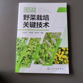 图说野菜栽培关键技术