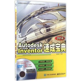 Autodesk Inventor 2014速成宝典