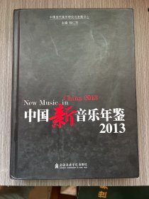 中国新音乐年鉴（2013）