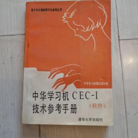 中华学习机CEC一l技术参考手册