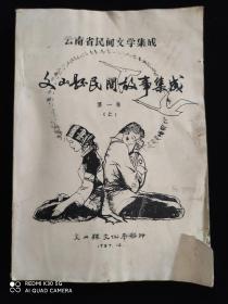 云南省民间文学 文山县 民间故事集成 第一卷上【油印本】