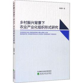 乡村振兴背景下农业产业化组织形式研究