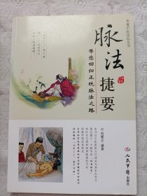 脉法捷要（带你回归正统脉法之路）