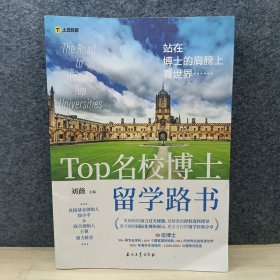 TOP名校博士留学路书