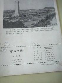 革命文物 1977年 第一期。