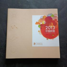 2013 中国邮票（内含全套全新邮票、含1光碟）【内书全新、外盒有折裂】【看描述】