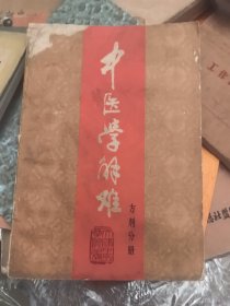 中医学解难——方剂分册