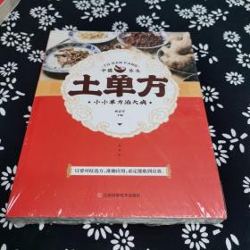 土单方   中医书籍养生偏方大全民间老偏方美容养颜常见病防治 保健食疗偏方秘方大全小偏方老偏方中医健康养生保健疗法