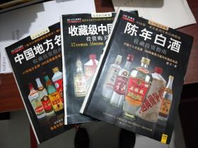 收藏级中国白酒+陈年白酒+中国地方名酒收藏投资指南 3册合售