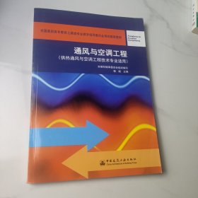 通风与空调工程（供热通风与空调工程技术专业适用）