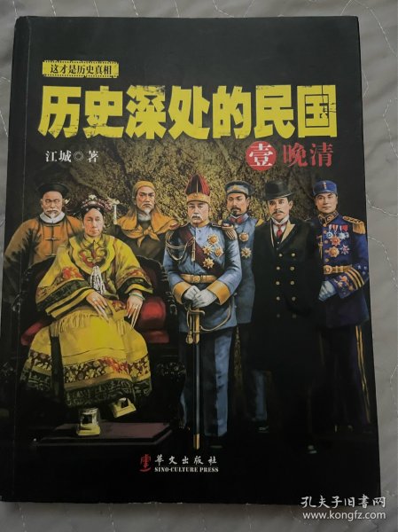 历史深处的民国 壹 晚清