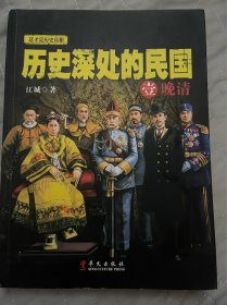 历史深处的民国 壹 晚清