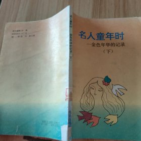 名人童年时（下）