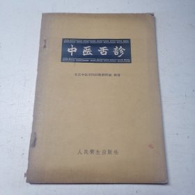 中医舌诊，1960年，一版一印