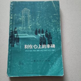 刻在心上的丰碑