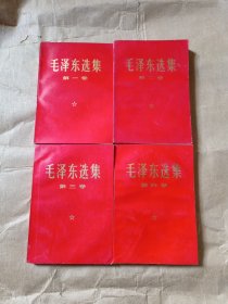 毛泽东选集（红皮1-4卷 1968年印刷）