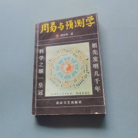 周易与预测学 （一版一印）（货bz52）