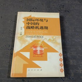 国际环境与中国的战略机遇期