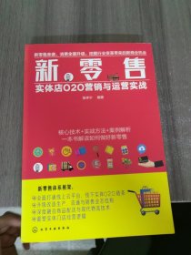 新零售：实体店O2O营销与运营实战