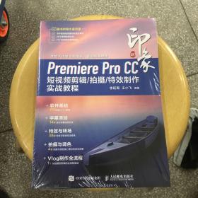 新印象Premiere Pro CC 短视频剪辑/拍摄/特效制作实战教程