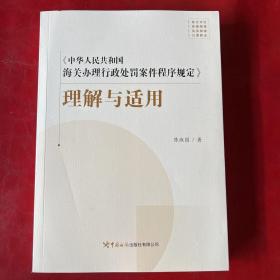 《中华人民共和国海关办理行政处罚案件程序规定》理解与适用