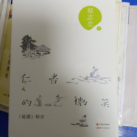 仁者的微笑：《论语》解密 非偏远地区18元包邮，全店购买不足18元的请先咨询再下单，谢谢。