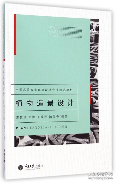 【全新正版】（文博）植物造景设计(全国高等教育环境设计专业示范教材)陈教斌//朱勇//王婷婷//陆万香9787562484790重庆大学2015-01-01普通图书/教材教辅考试/考试/研究生考试/考研其他