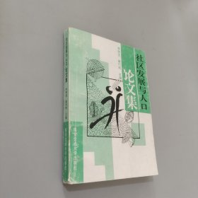 社區(qū)發(fā)展與人口論文集