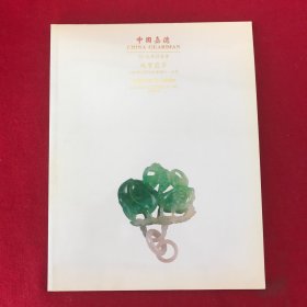 中国嘉德97秋季拍卖会；珠宝翡翠
