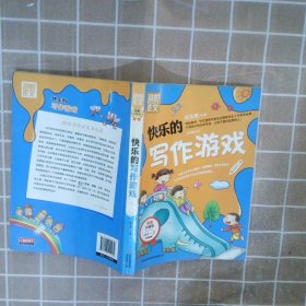 别怕作文：快乐的写作游戏（小学1-3年级适用）（彩图注音版）