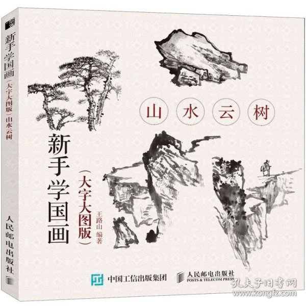 山水云树(大字大图版)新手学国画 