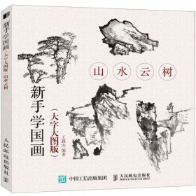 山水云树(大字大图版)新手学国画 