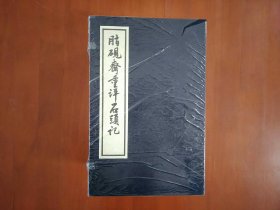 脂砚斋重评石头记（庚辰本）宣纸线装（共八册）/人民文学出版社