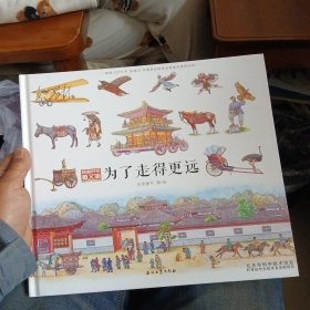 为了走得更远（穿越时空看文明：全景手绘中国史）