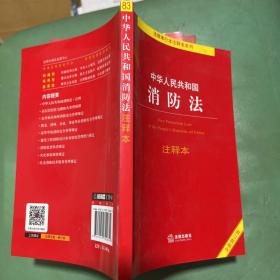 中华人民共和国消防法注释本（全新修订版）