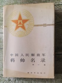 中国人民解放军将帅名录 第一集